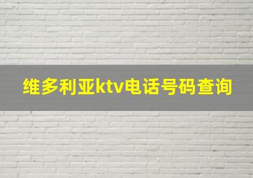 维多利亚ktv电话号码查询