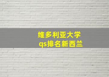 维多利亚大学qs排名新西兰