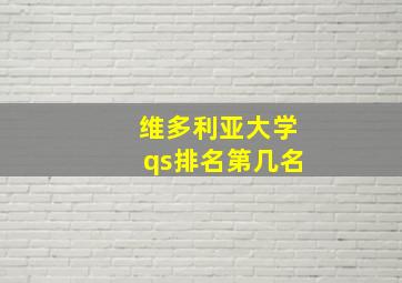 维多利亚大学qs排名第几名