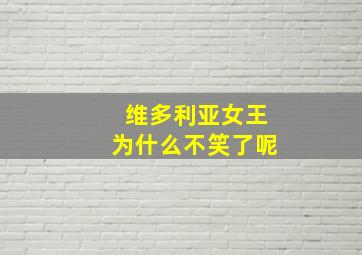 维多利亚女王为什么不笑了呢