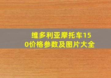 维多利亚摩托车150价格参数及图片大全