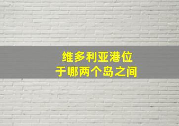 维多利亚港位于哪两个岛之间