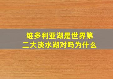 维多利亚湖是世界第二大淡水湖对吗为什么