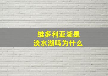 维多利亚湖是淡水湖吗为什么