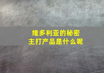 维多利亚的秘密主打产品是什么呢