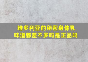 维多利亚的秘密身体乳味道都差不多吗是正品吗