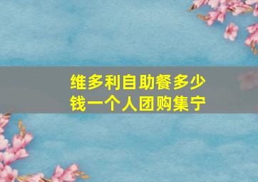 维多利自助餐多少钱一个人团购集宁