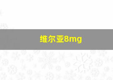 维尔亚8mg