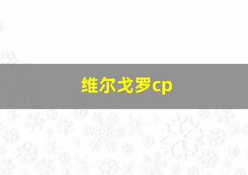 维尔戈罗cp