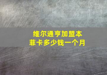 维尔通亨加盟本菲卡多少钱一个月