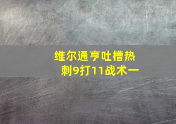 维尔通亨吐槽热刺9打11战术一