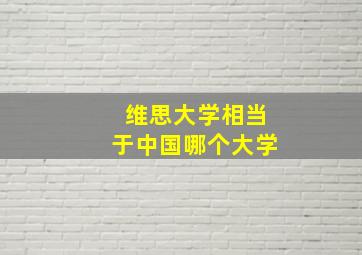 维思大学相当于中国哪个大学