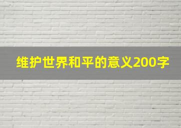 维护世界和平的意义200字