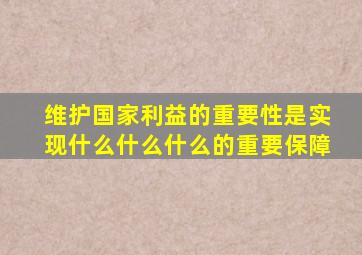 维护国家利益的重要性是实现什么什么什么的重要保障