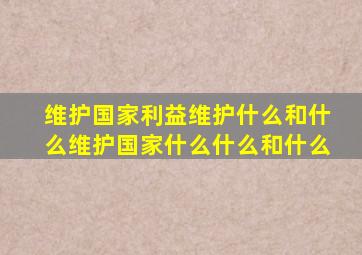 维护国家利益维护什么和什么维护国家什么什么和什么