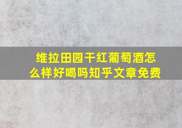 维拉田园干红葡萄酒怎么样好喝吗知乎文章免费