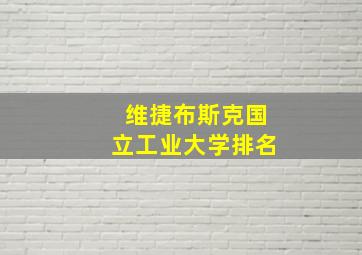 维捷布斯克国立工业大学排名