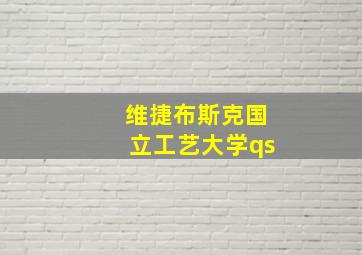 维捷布斯克国立工艺大学qs