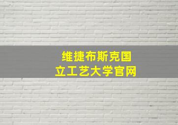 维捷布斯克国立工艺大学官网