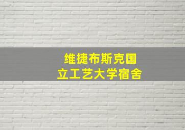 维捷布斯克国立工艺大学宿舍