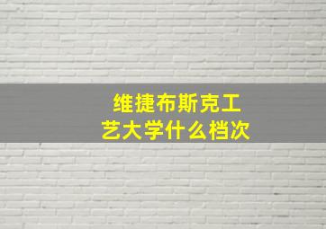 维捷布斯克工艺大学什么档次