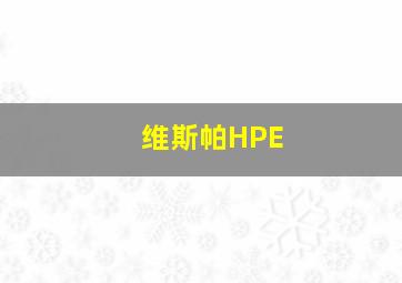 维斯帕HPE