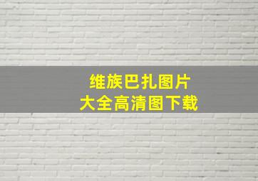 维族巴扎图片大全高清图下载