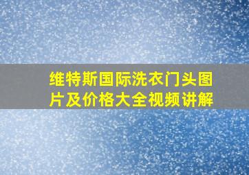 维特斯国际洗衣门头图片及价格大全视频讲解