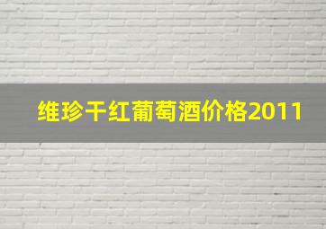 维珍干红葡萄酒价格2011