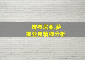 维琴尼亚.萨提亚是精神分析