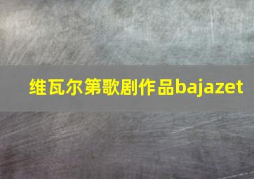 维瓦尔第歌剧作品bajazet