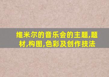 维米尔的音乐会的主题,题材,构图,色彩及创作技法