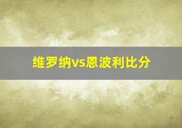 维罗纳vs恩波利比分