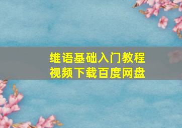 维语基础入门教程视频下载百度网盘