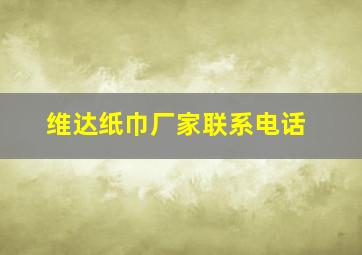 维达纸巾厂家联系电话