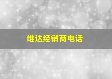 维达经销商电话