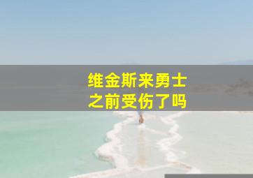 维金斯来勇士之前受伤了吗