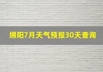 绵阳7月天气预报30天查询