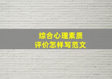 综合心理素质评价怎样写范文