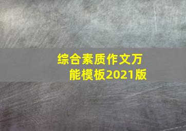 综合素质作文万能模板2021版