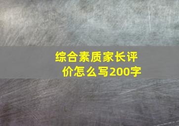 综合素质家长评价怎么写200字