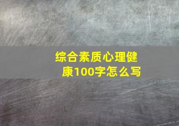 综合素质心理健康100字怎么写