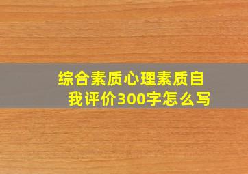 综合素质心理素质自我评价300字怎么写