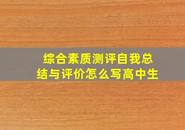 综合素质测评自我总结与评价怎么写高中生