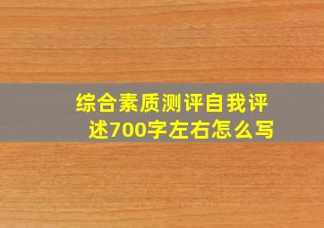 综合素质测评自我评述700字左右怎么写