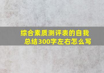 综合素质测评表的自我总结300字左右怎么写