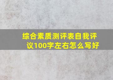 综合素质测评表自我评议100字左右怎么写好