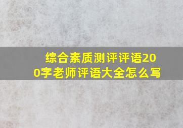 综合素质测评评语200字老师评语大全怎么写