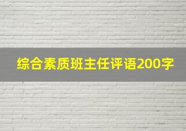 综合素质班主任评语200字