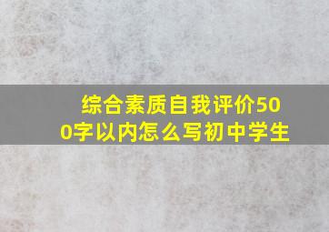 综合素质自我评价500字以内怎么写初中学生